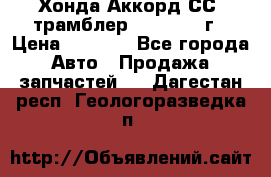 Хонда Аккорд СС7 трамблер F20Z1 1994г › Цена ­ 5 000 - Все города Авто » Продажа запчастей   . Дагестан респ.,Геологоразведка п.